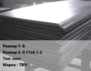 Тантал 8х0.17х0.1-3 лист Марка: ТВЧ